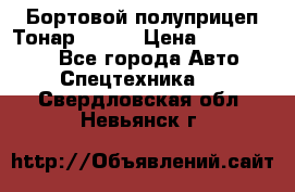 Бортовой полуприцеп Тонар 97461 › Цена ­ 1 390 000 - Все города Авто » Спецтехника   . Свердловская обл.,Невьянск г.